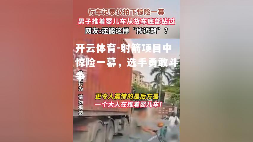 射箭项目中惊险一幕，选手勇敢斗争