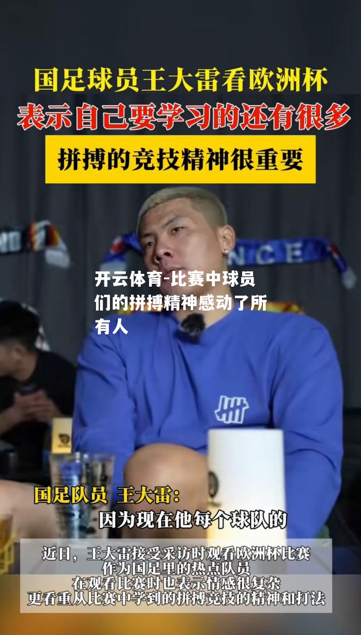 比赛中球员们的拼搏精神感动了所有人