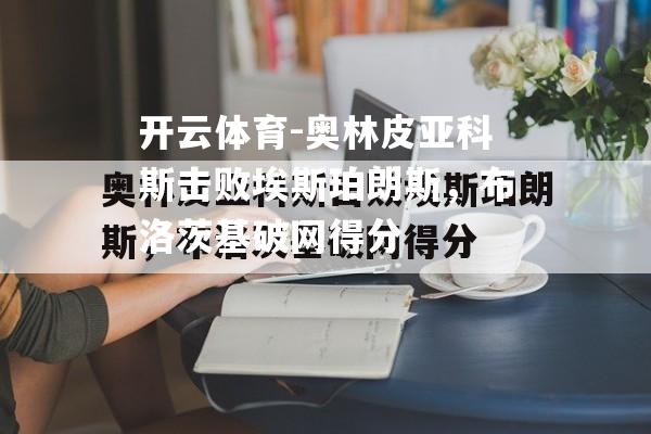 奥林皮亚科斯击败埃斯珀朗斯，布洛茨基破网得分