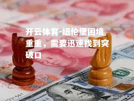 纽伦堡困境重重，需要迅速找到突破口