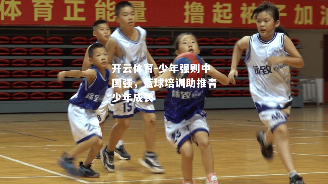 少年强则中国强，篮球培训助推青少年成长