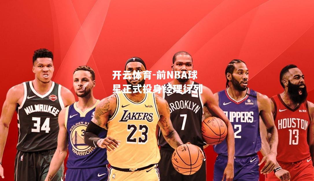 前NBA球星正式投身经理行列