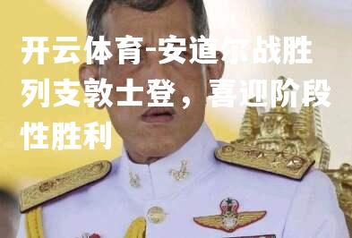 安道尔战胜列支敦士登，喜迎阶段性胜利